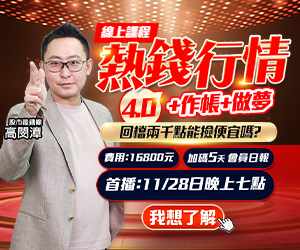 20251125 高閔漳-熱錢行情4.0 300x250.JPG (圖)